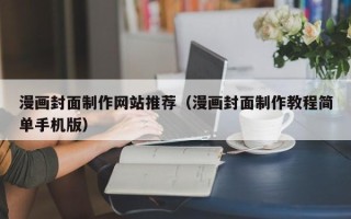 平凉漫画封面制作网站推荐（漫画封面制作教程简单手机版）