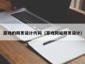 平凉游戏的网页设计代码（游戏网站网页设计）